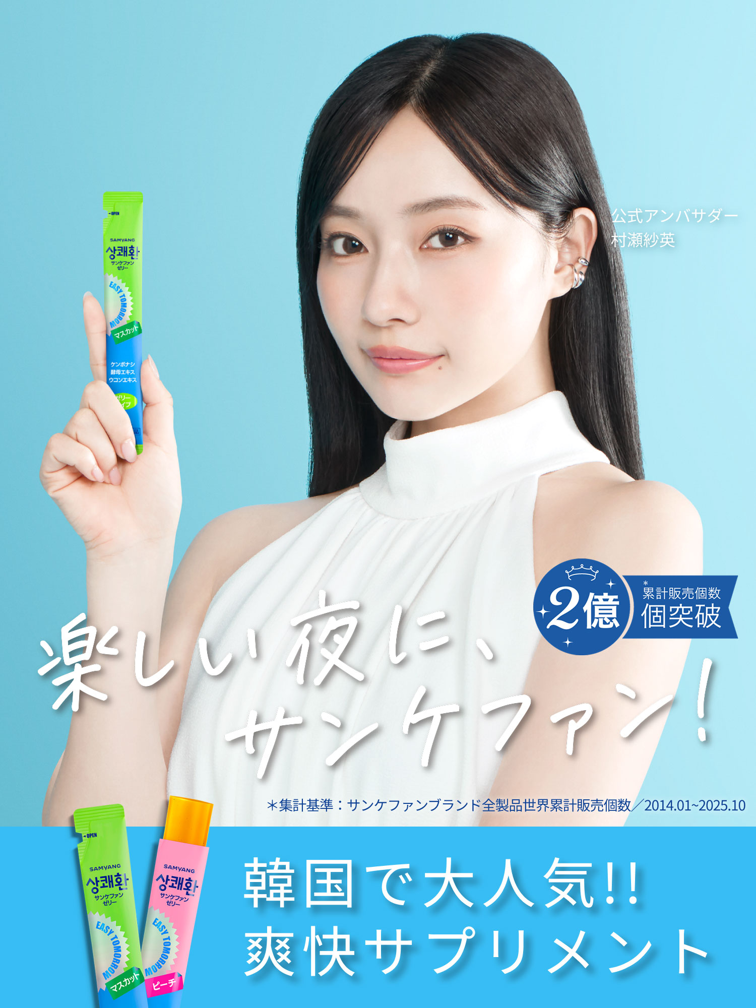 楽しい夜に、サンケファン！韓国で大人気！！爽快サプリメント