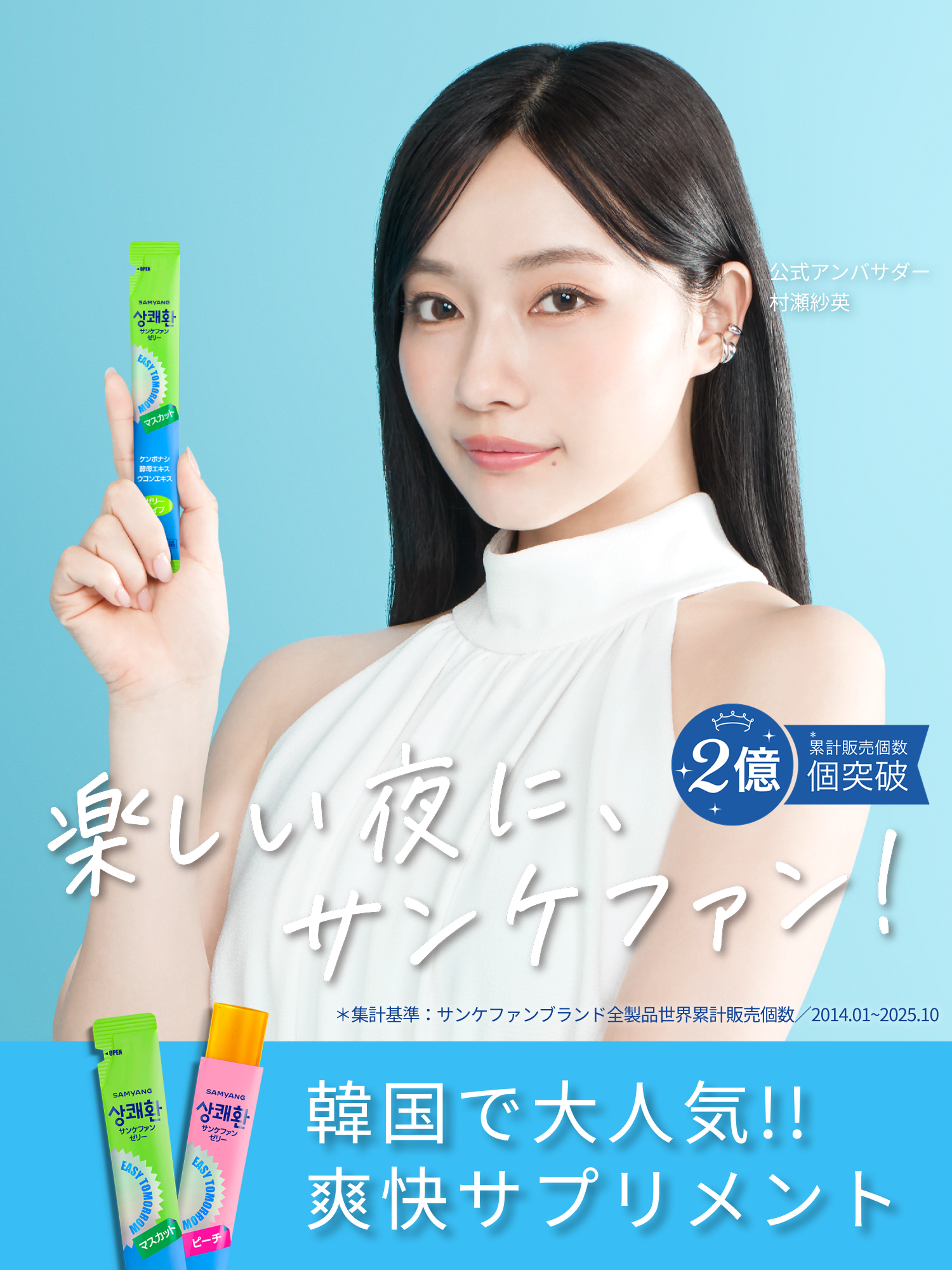 楽しい夜に、サンケファン！韓国で大人気！！爽快サプリメント