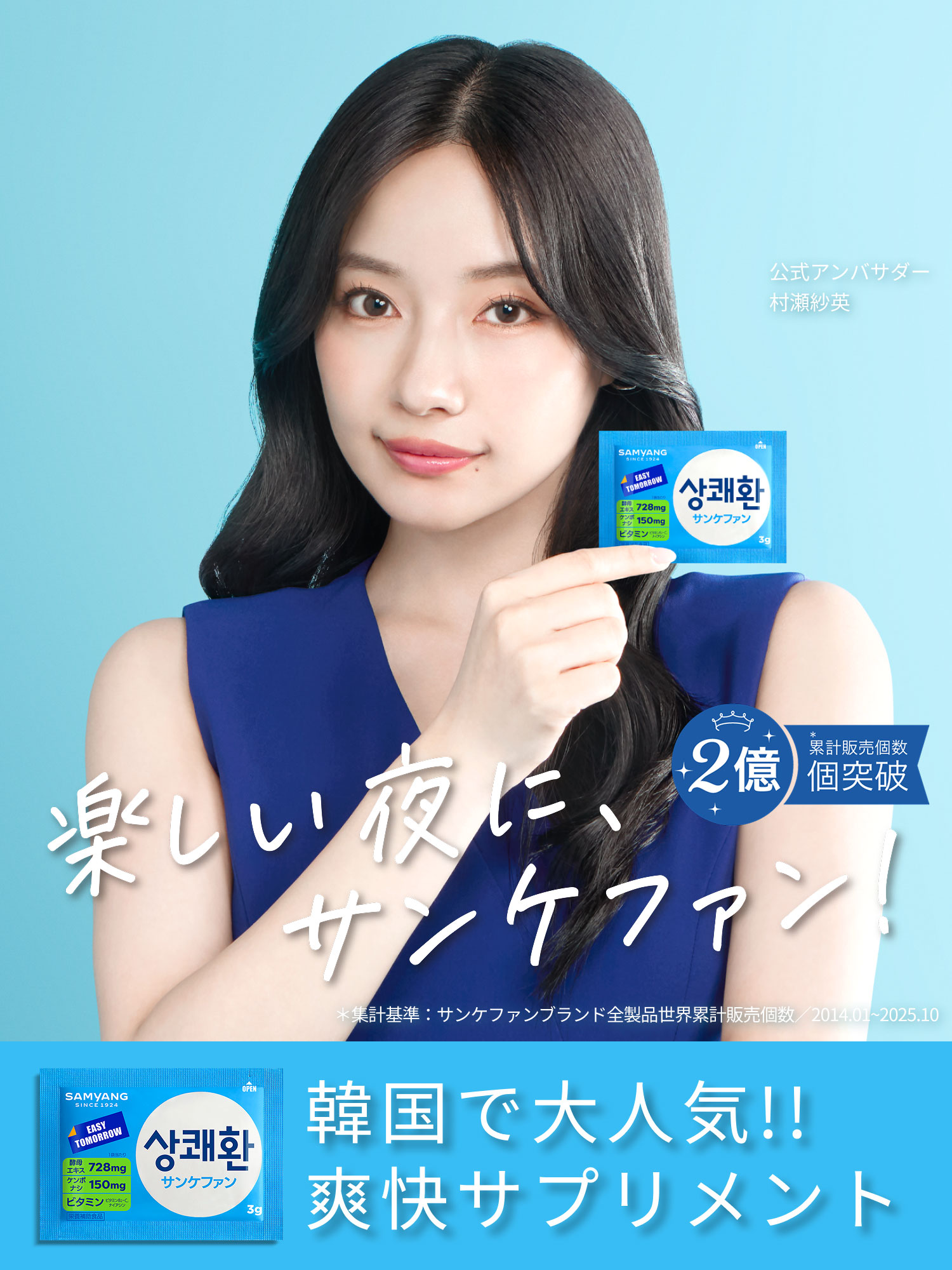 楽しい夜に、サンケファン！韓国で大人気！！爽快サプリメント