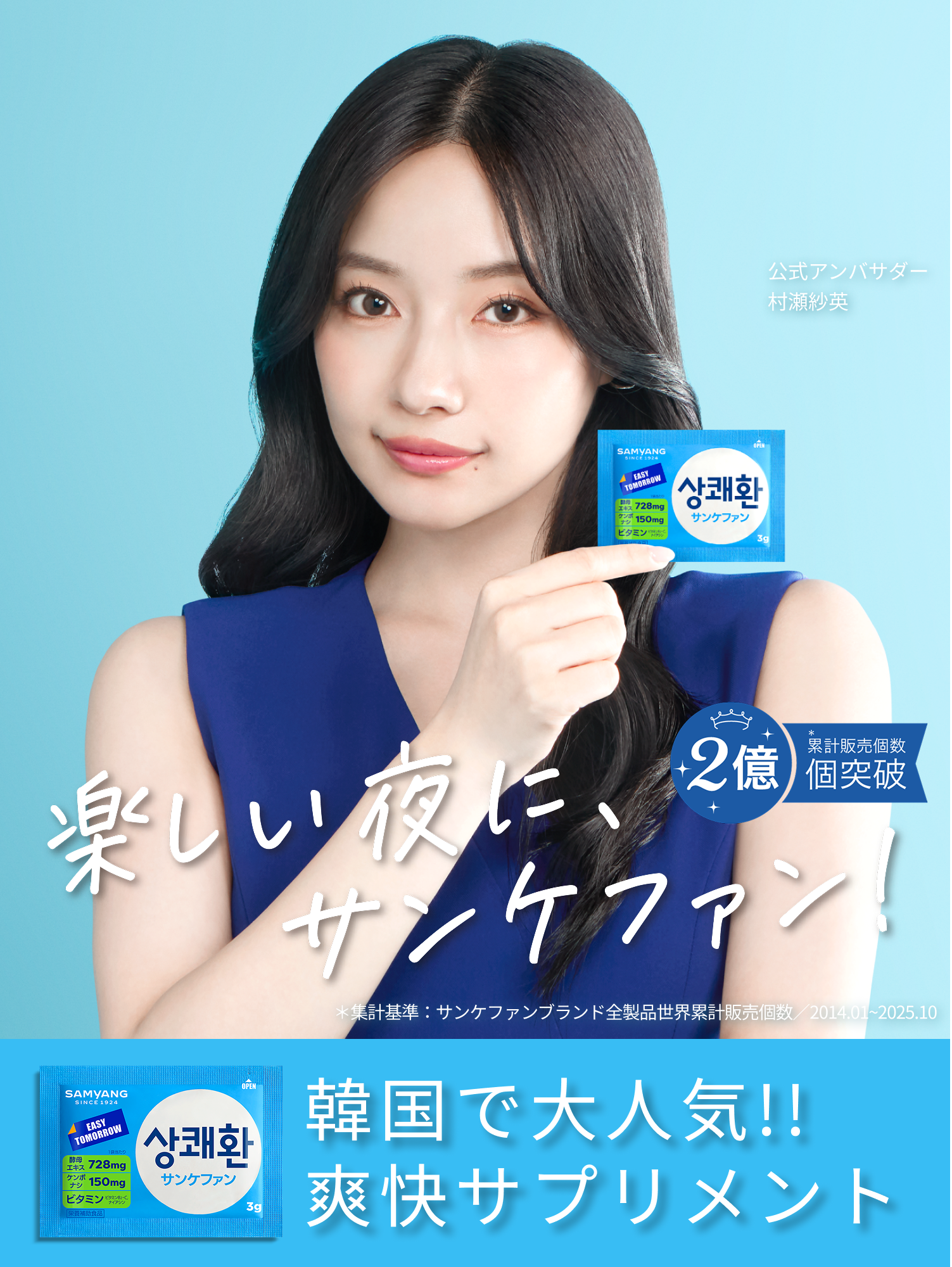 楽しい夜に、サンケファン！韓国で大人気！！爽快サプリメント