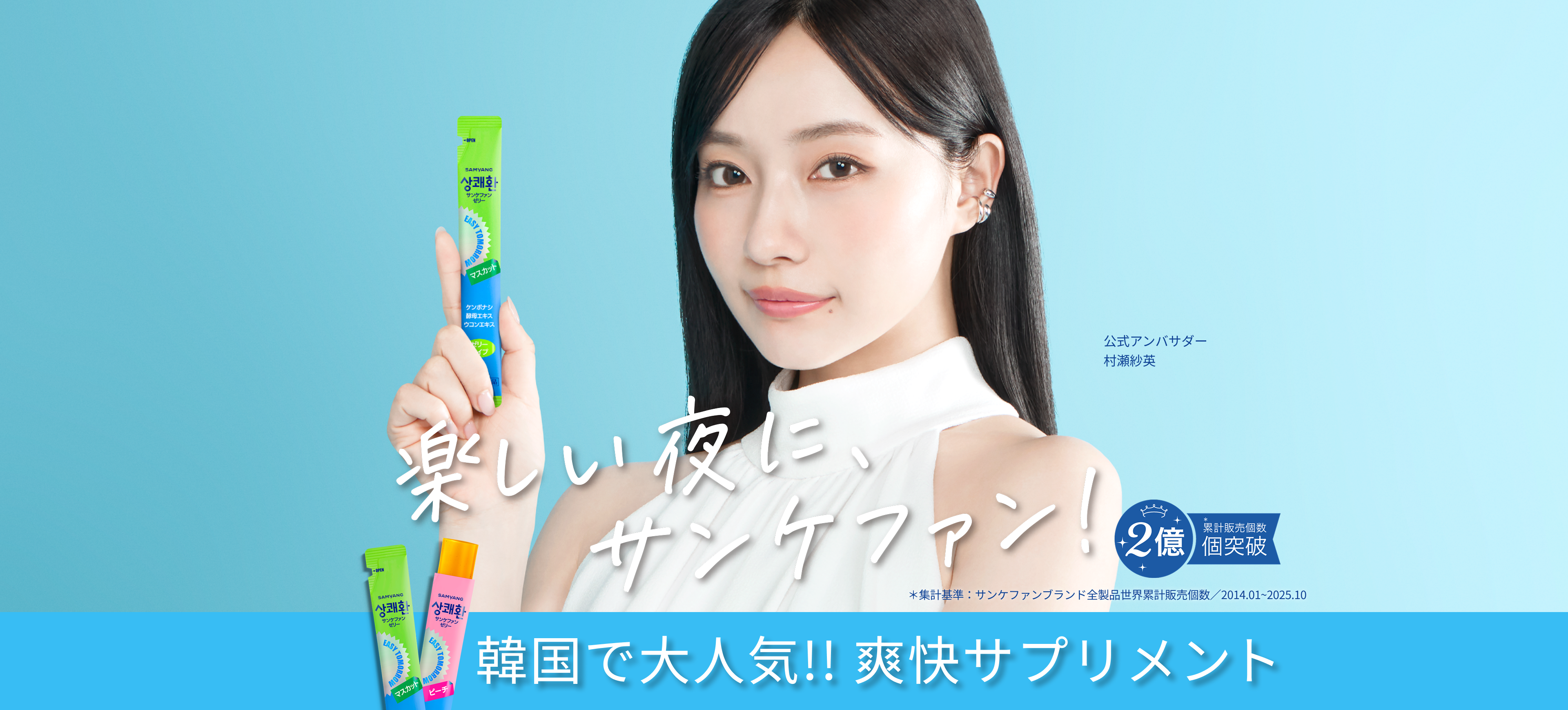 楽しい夜に、サンケファン！韓国で大人気！！爽快サプリメント