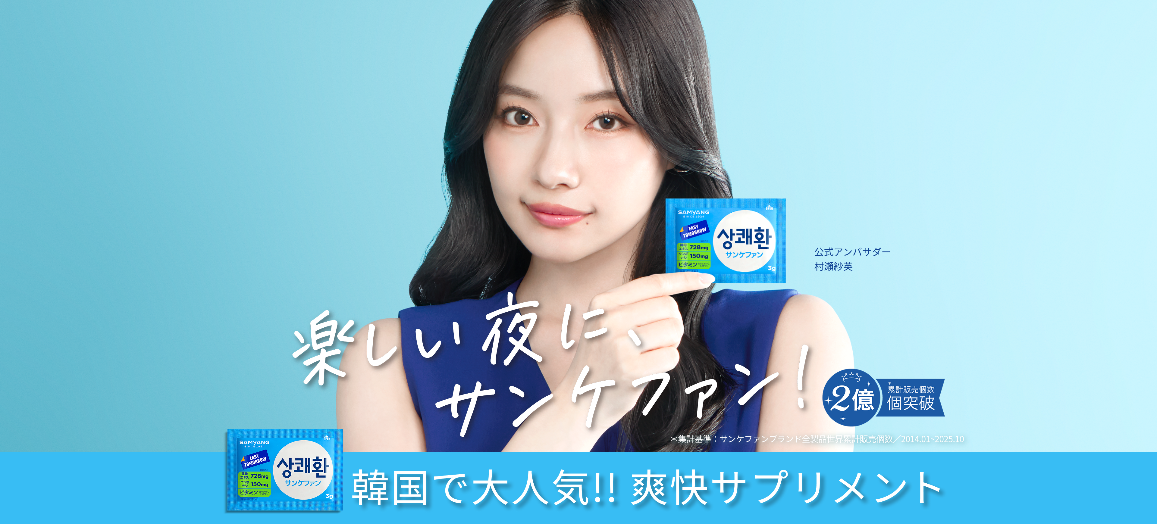 楽しい夜に、サンケファン！韓国で大人気！！爽快サプリメント